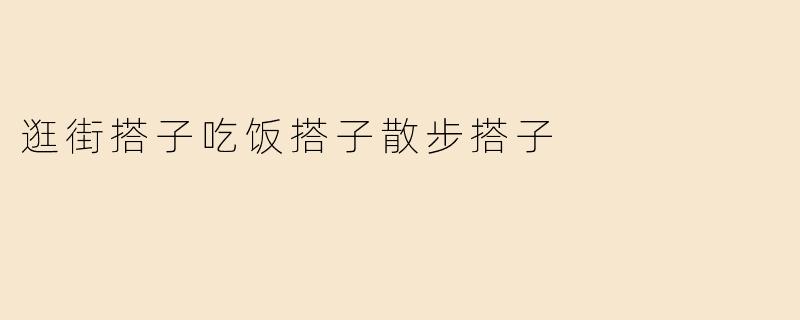 逛街搭子吃饭搭子散步搭子