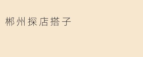 郴州探店搭子