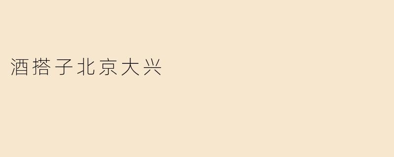 酒搭子北京大兴