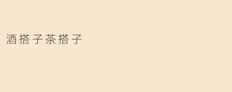酒搭子茶搭子
