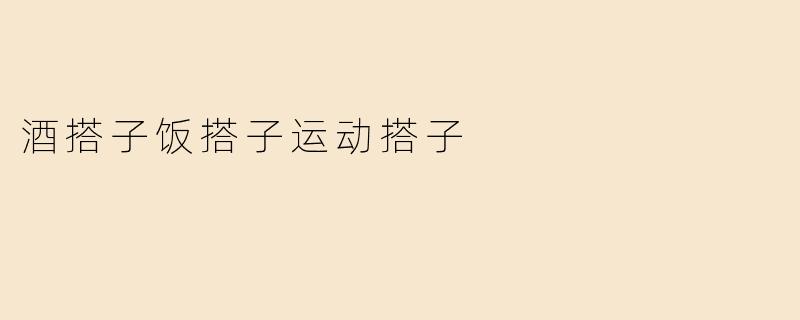 酒搭子饭搭子运动搭子