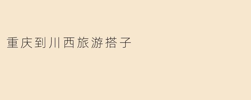 计划从重庆出发去川西旅游，想找一个旅游搭子一起，主要考虑拼车和分摊费用，有什么好的建议或注意事项吗？