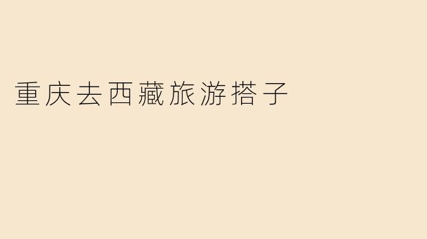 重庆去西藏旅游搭子