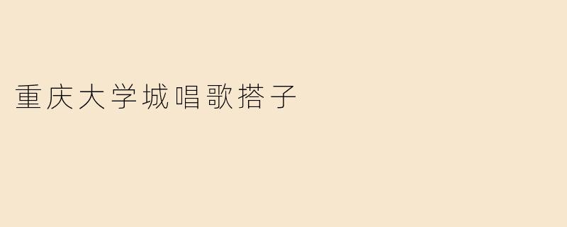 重庆大学城唱歌搭子
