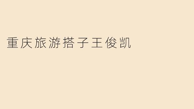 重庆旅游搭子王俊凯