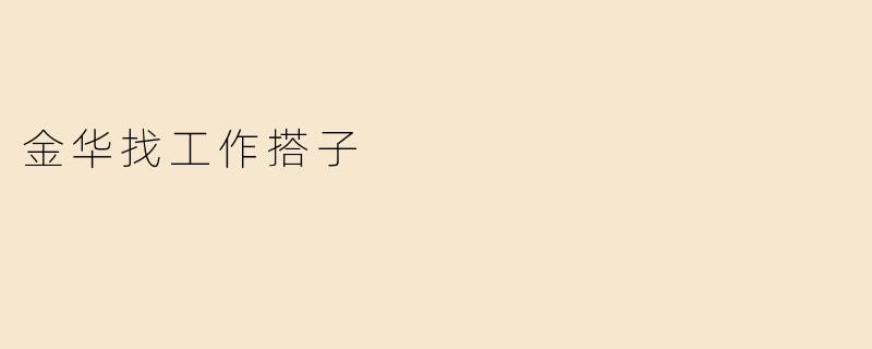 金华找工作搭子