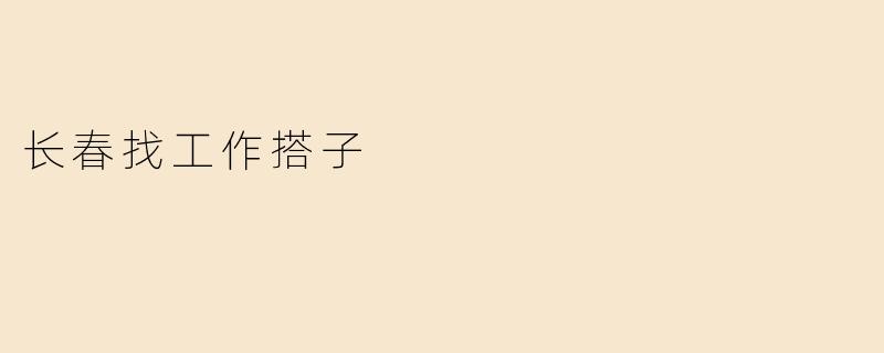 长春找工作搭子