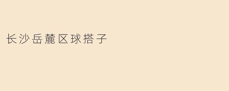 长沙岳麓区球搭子