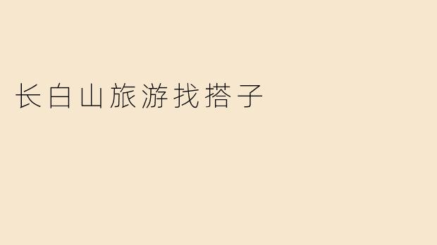 计划下个月去长白山旅游，想找一位旅行搭子，要求性格开朗、有户外经验，能一起规划行程并分摊费用，有兴趣的吗？