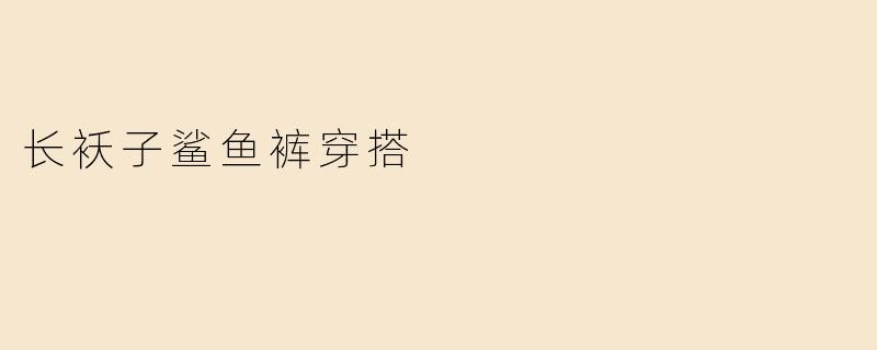 长袄子鲨鱼裤穿搭