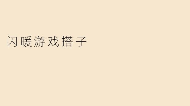 闪暖游戏搭子