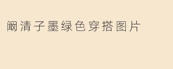 阚清子墨绿色穿搭图片