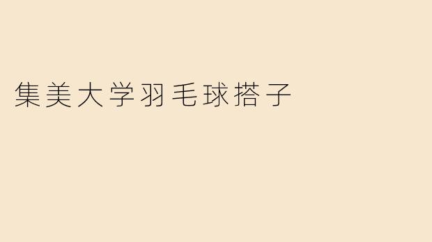 集美大学羽毛球搭子