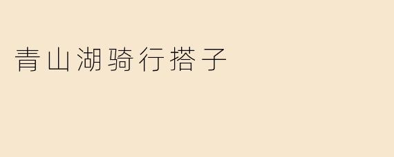 青山湖骑行搭子