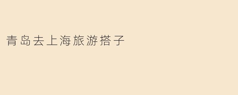 青岛去上海旅游搭子