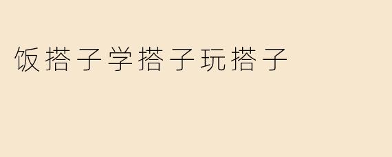 饭搭子学搭子玩搭子