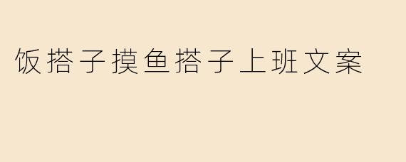 饭搭子摸鱼搭子上班文案
