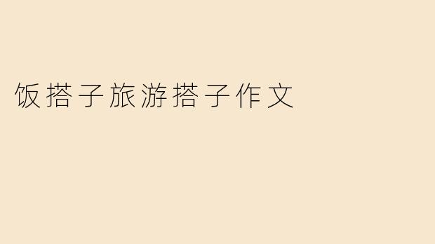 在“饭搭子”“旅游搭子”这类新型社交关系日益普遍的今天，有人认为这体现了现代人对低压力、轻负担人际关系的向往，也有人担忧这会消解情感的深度与责任的重量。你如何看待这种“搭子式”社交的利与弊？