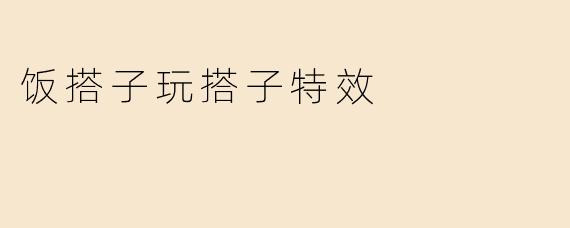饭搭子玩搭子特效