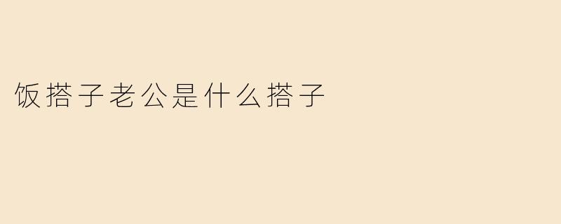 饭搭子老公是什么搭子