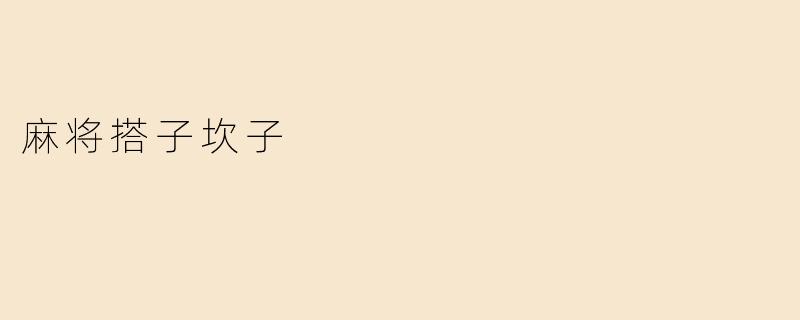 麻将搭子坎子