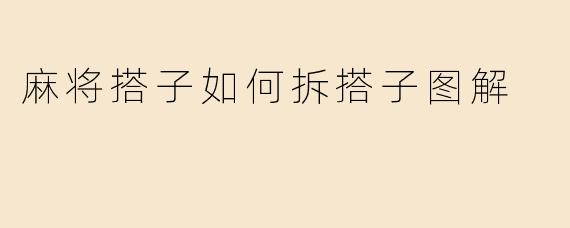麻将搭子如何拆搭子图解