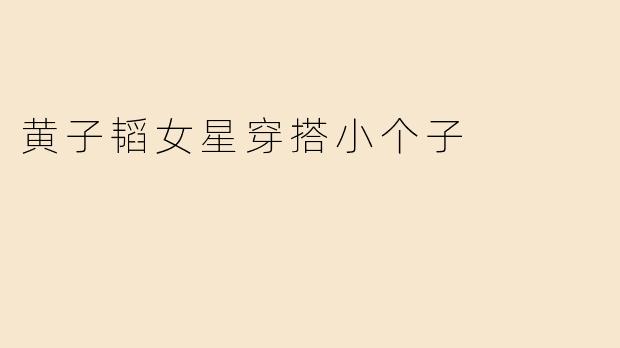 黄子韬女星穿搭小个子