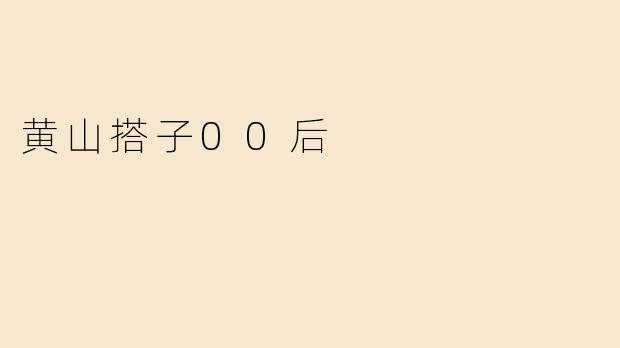 黄山搭子00后