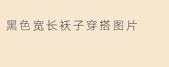 黑色宽长袄子穿搭图片