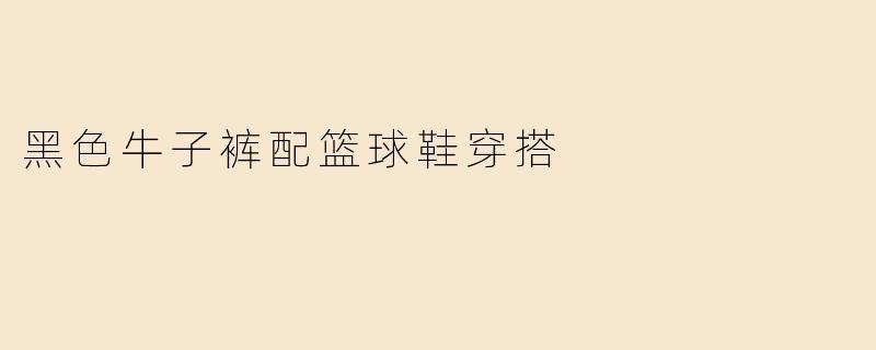 黑色牛子裤配篮球鞋穿搭