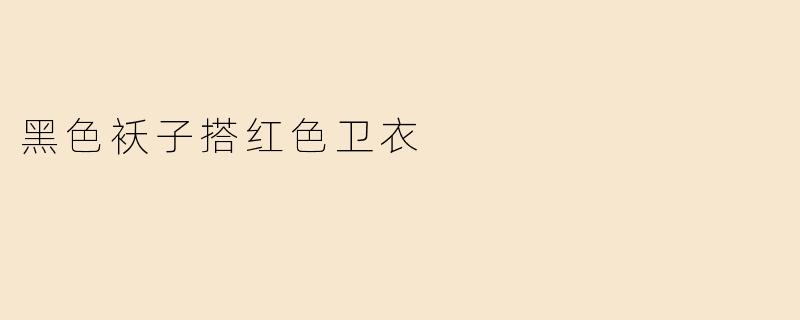 黑色袄子搭红色卫衣