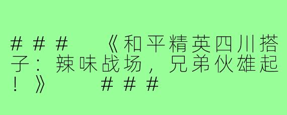 ###
《和平精英四川搭子：辣味战场，兄弟伙雄起！》

###
