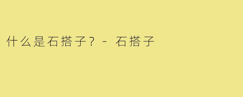 什么是石搭子?-石搭子