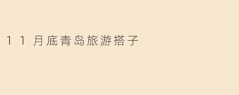 11月底青岛旅游搭子