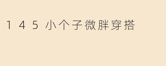 145小个子微胖穿搭