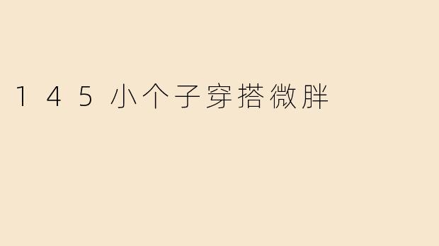 145小个子穿搭微胖