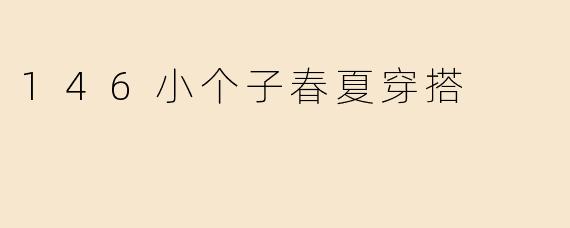 146小个子春夏穿搭