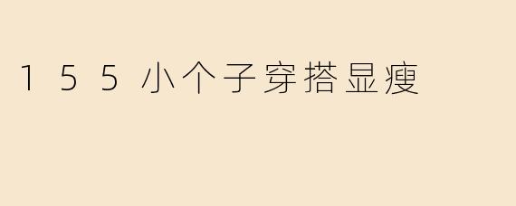 155小个子穿搭显瘦