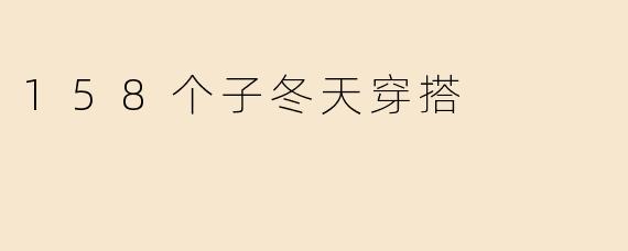 158个子冬天穿搭