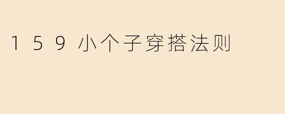 159小个子穿搭法则