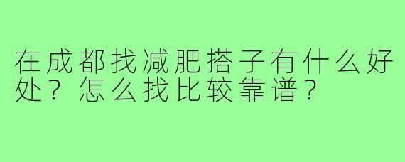 在成都找减肥搭子有什么好处？怎么找比较靠谱？