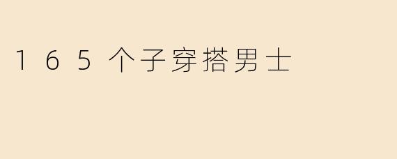 165个子穿搭男士