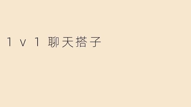 1v1聊天搭子