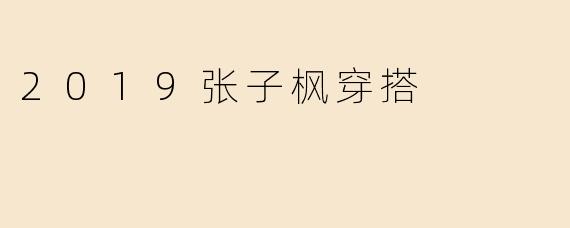 2019张子枫穿搭
