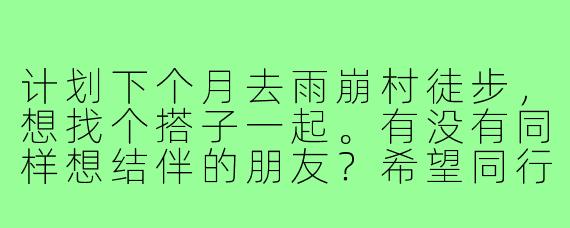 计划下个月去雨崩村徒步,想找个搭子一起。有没有同样想结伴的朋友?希望同行者有一定徒步经验,能互相照应,顺便帮忙拍点照片。时间灵活,路线可以商量!