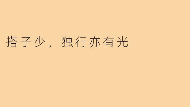 搭子少，独行亦有光