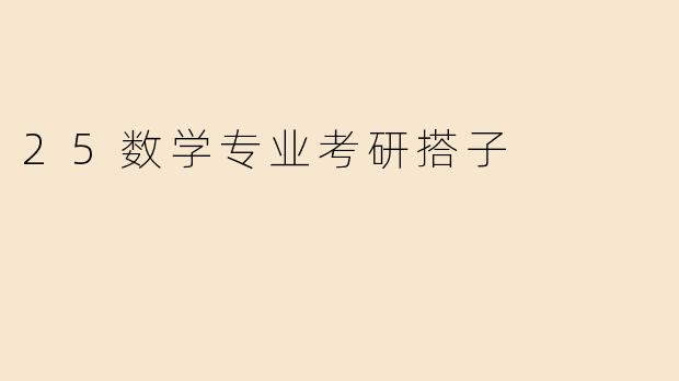 寻找0.25数学专业考研搭子：不是抱团，是精准拼图