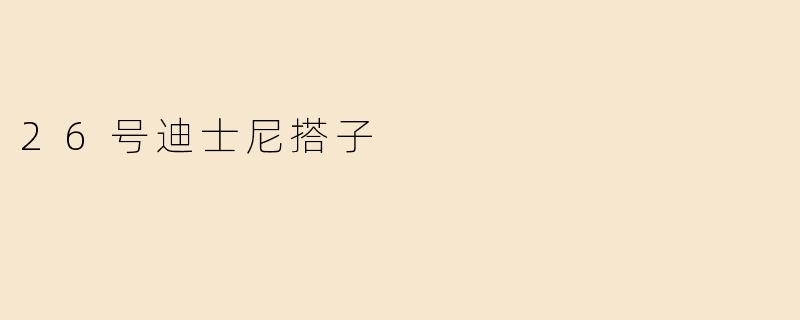 26号迪士尼搭子