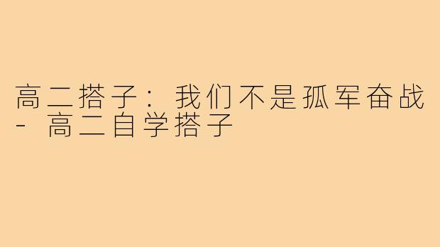 高二搭子：我们不是孤军奋战-高二自学搭子