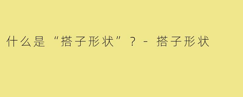 什么是“搭子形状”？-搭子形状